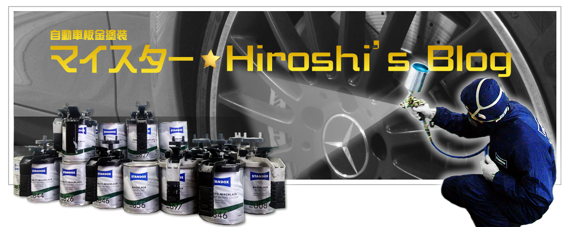 自動車板金塗装マイスター Hroshi's Blog