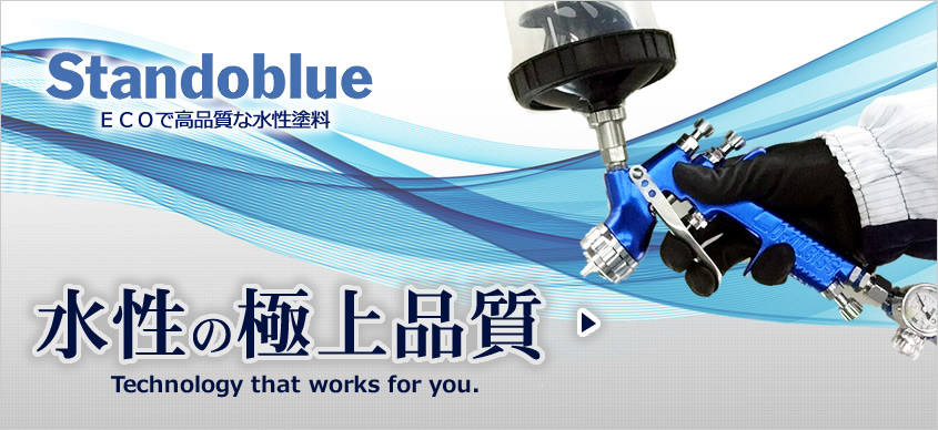 Standoblue／スタンドブルー　ＥＣＯで高品質な水性塗料　水性の極上品質　Technology that works for you.